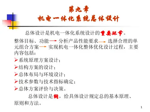 《机电一体化系统设计》第7章_机电一体化系统总体设计解析