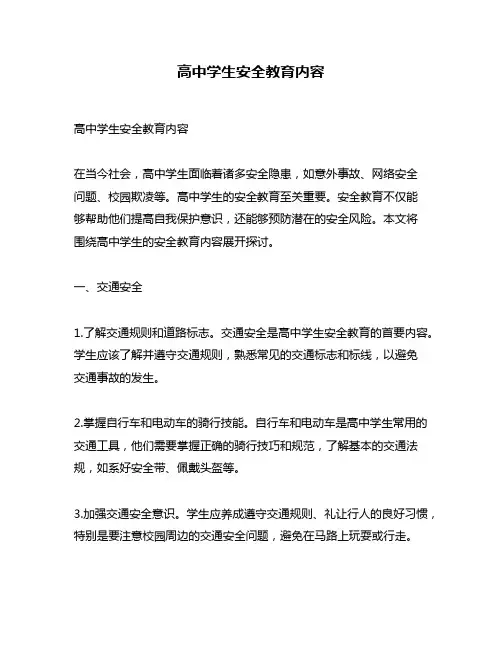 高中学生安全教育内容
