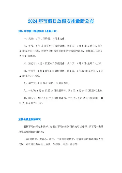 2024年节假日放假安排最新公布
