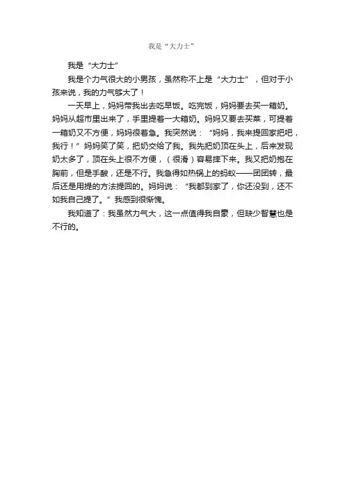 我是“大力士”_作文300字_小学四年级作文_