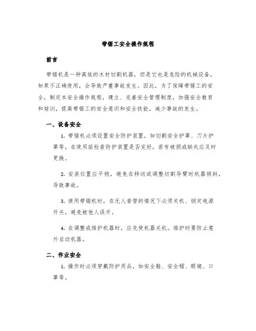 带锯工安全操作规程
