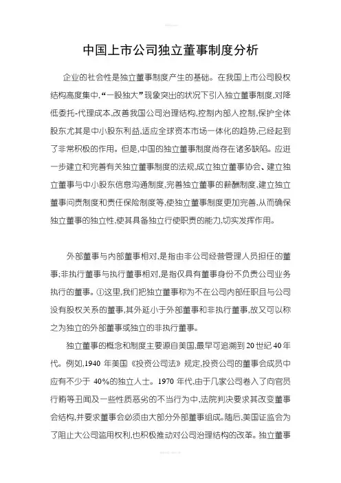 中国上市公司独立董事制度分析