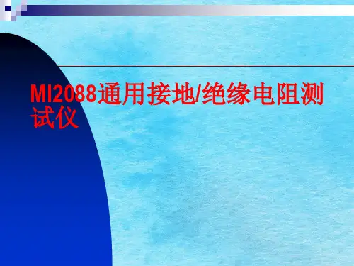 接地电阻测试仪MI2088培训ppt课件