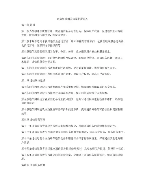 通信质量相关规章制度范本