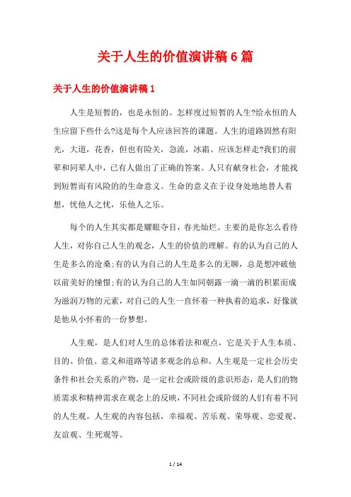 关于人生的价值演讲稿6篇