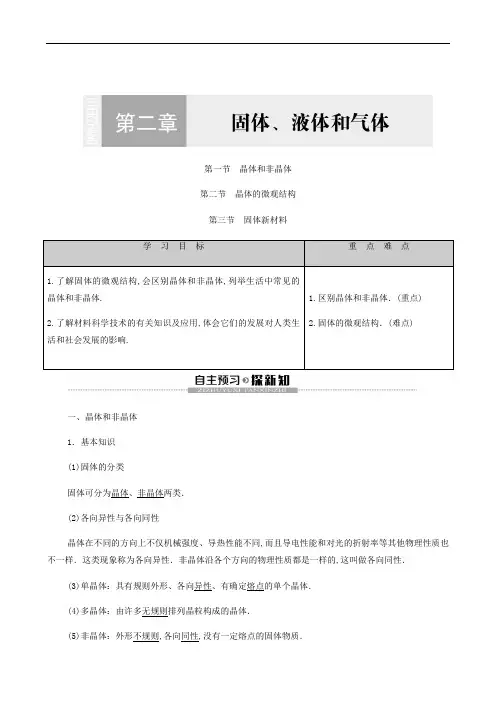 粤教版高中物理选修3-3导学案第2章第1节 晶体和非晶体 第2节 晶体的微观结构 第3节 固体新材料