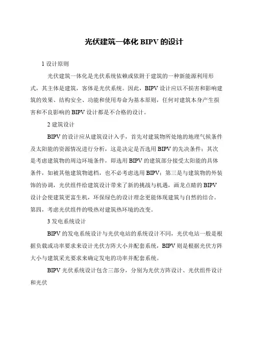 光伏建筑一体化BIPV的设计