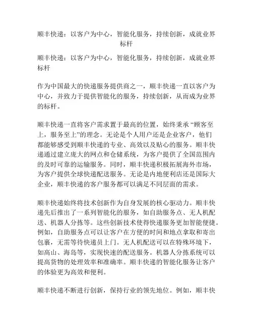 顺丰快递：以客户为中心,智能化服务,持续创新,成就业界标杆
