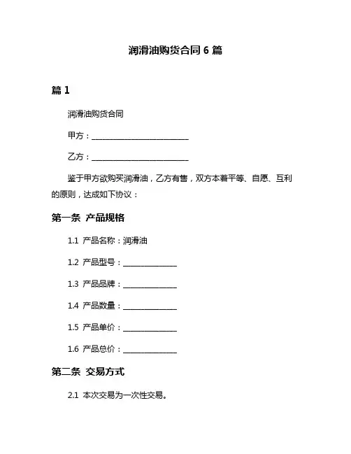 润滑油购货合同6篇