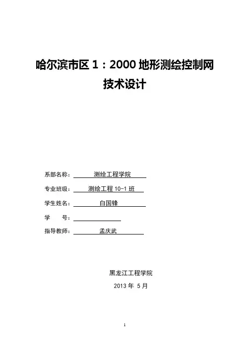 哈尔滨市区1：2000地形测绘控制网技术设计书