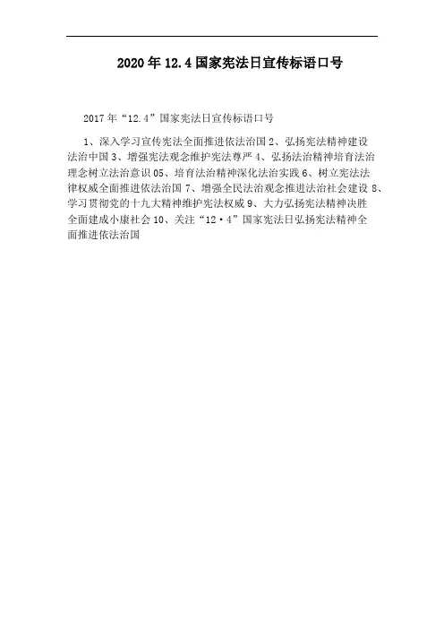 2020年12.4国家宪法日宣传标语口号