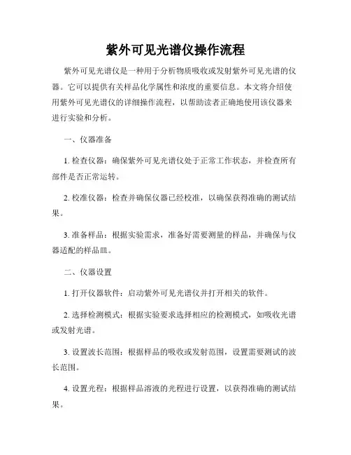 紫外可见光谱仪操作流程