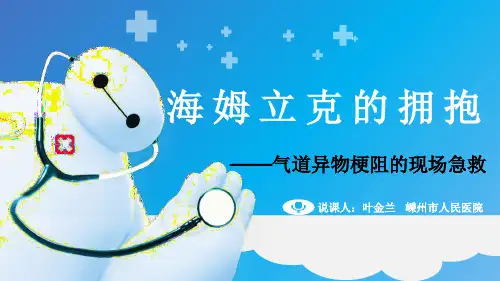 气道异物梗阻的急救