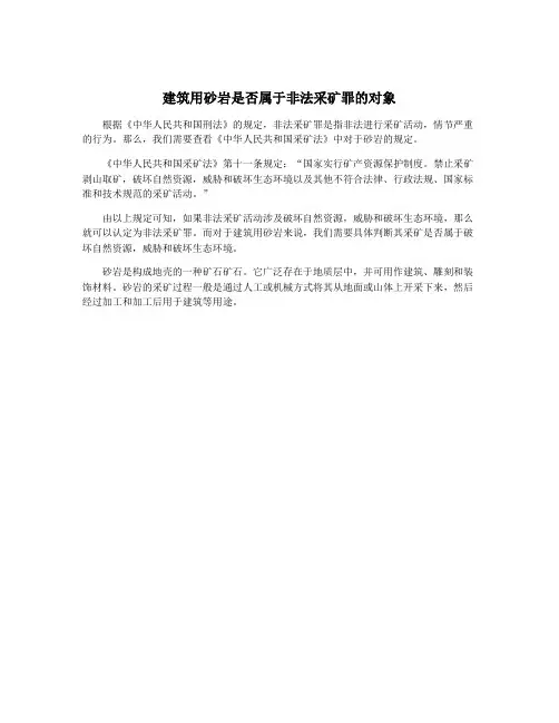 建筑用砂岩是否属于非法采矿罪的对象
