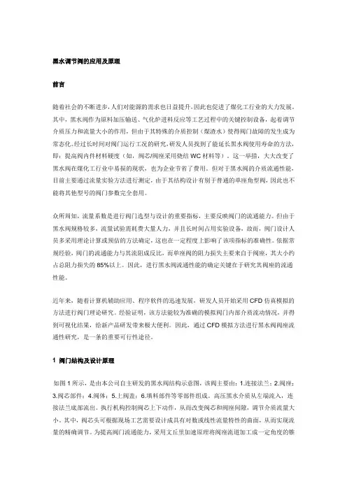黑水调节阀的应用及原理