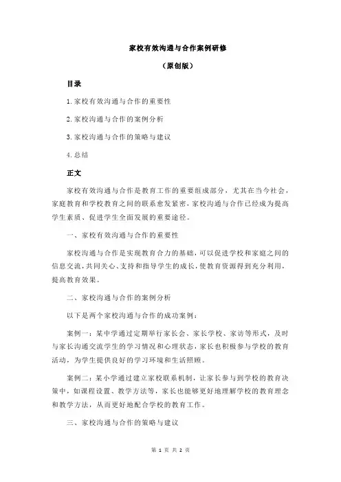 家校有效沟通与合作案例研修