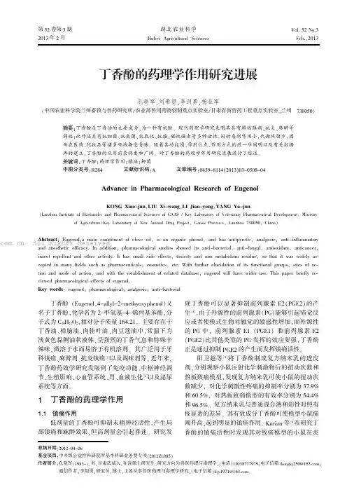 丁香酚的药理学作用研究进展 