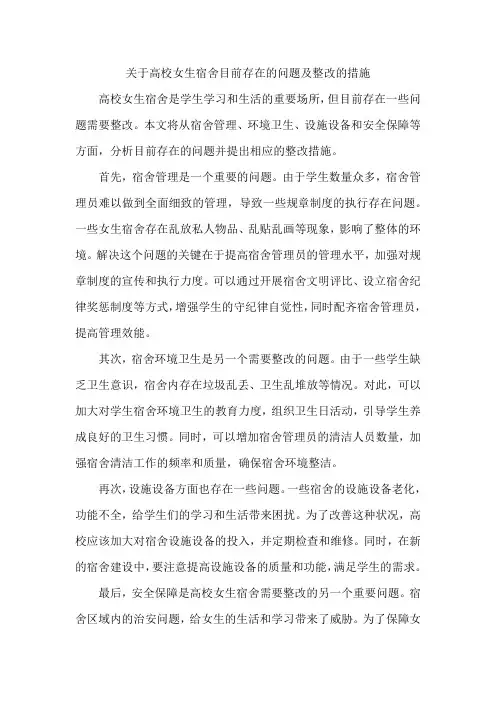 关于高校女生宿舍目前存在的问题及整改的措施
