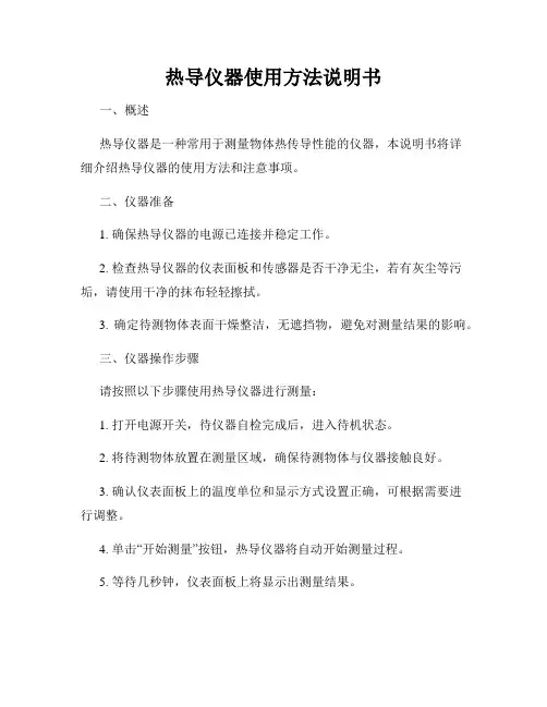 热导仪器使用方法说明书