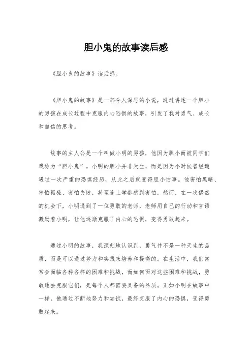 胆小鬼的故事读后感