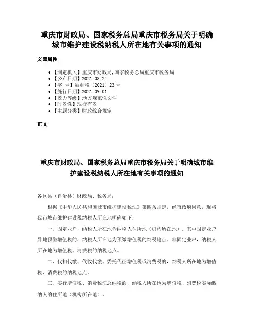 重庆市财政局、国家税务总局重庆市税务局关于明确城市维护建设税纳税人所在地有关事项的通知