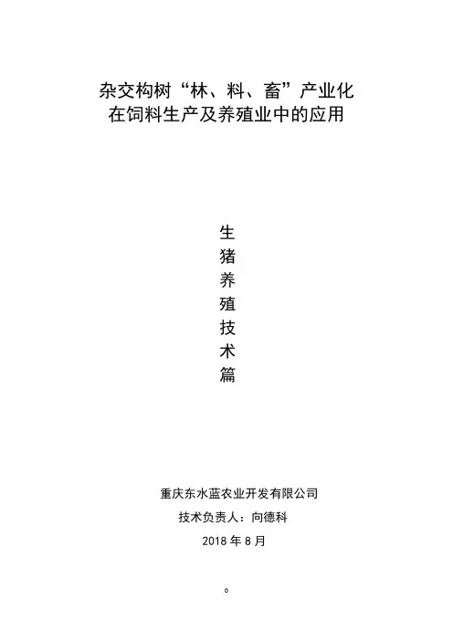 杂交构树“林、料、畜”产业化在饲料生产及养殖业中的应用
