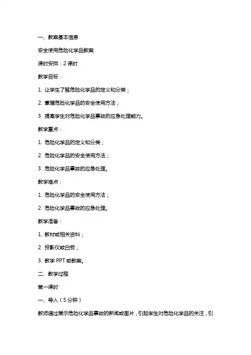 安全使用危险化学品教案