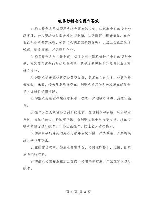 机具切割安全操作要求(二篇)