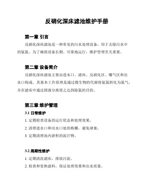 反硝化深床滤池维护手册