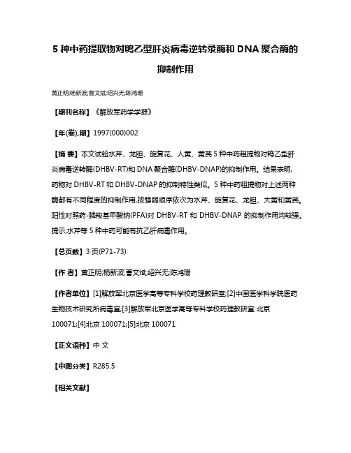 5种中药提取物对鸭乙型肝炎病毒逆转录酶和DNA聚合酶的抑制作用