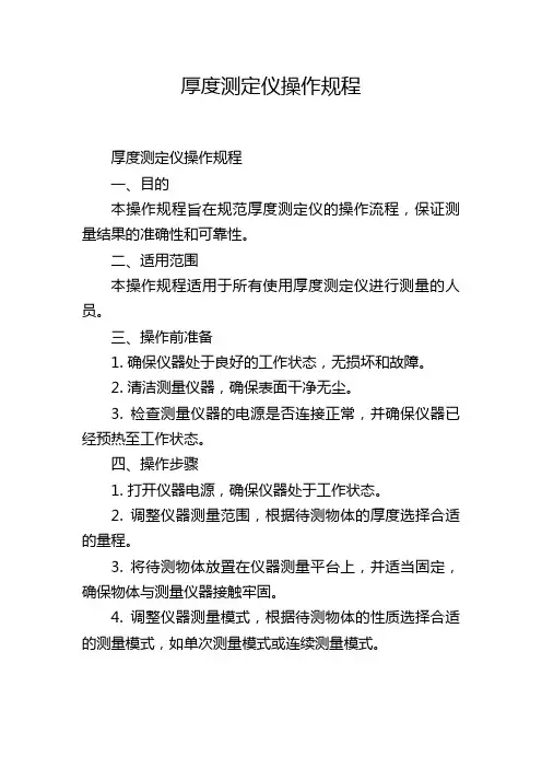 厚度测定仪操作规程