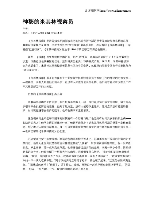 神秘的米其林视察员