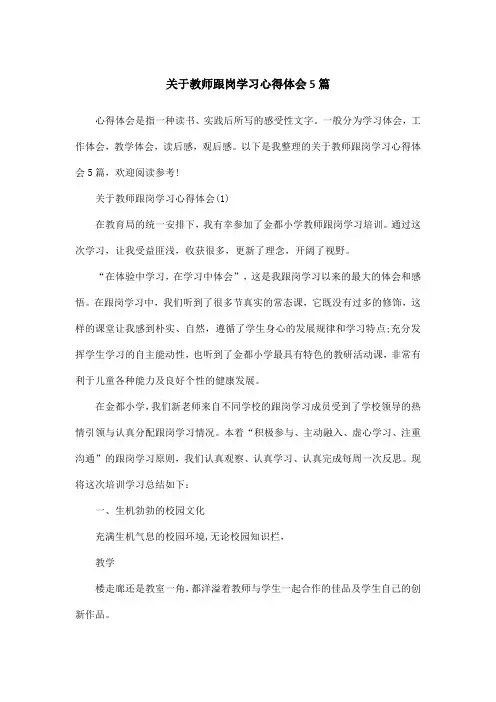 关于教师跟岗学习心得体会5篇