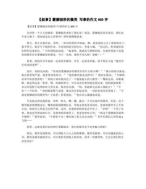 【叙事】蒙娜丽莎的微笑 写事的作文600字