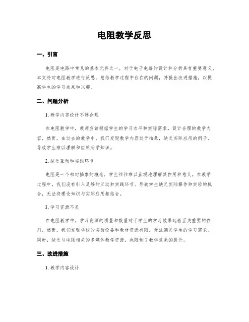 电阻教学反思