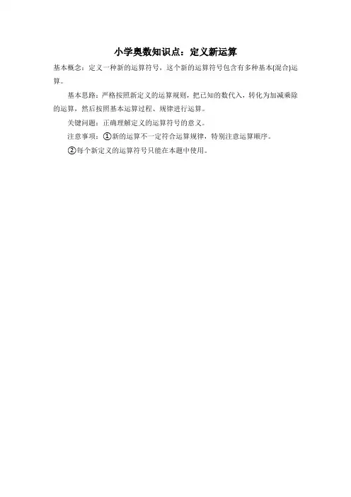 小学奥数知识点：定义新运算