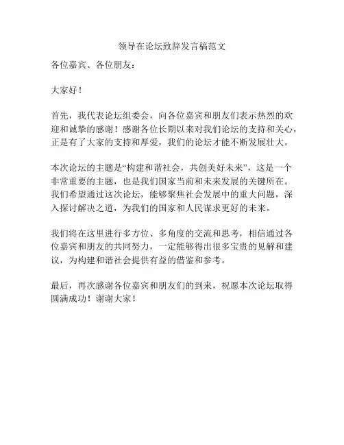 领导在论坛致辞发言稿范文