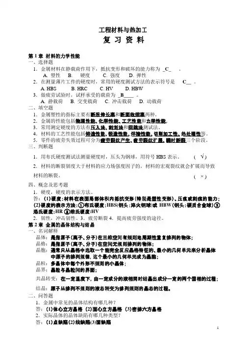 工程材料与热加工复习资料