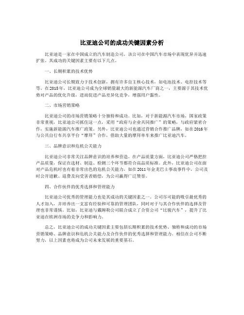 比亚迪公司的成功关键因素分析
