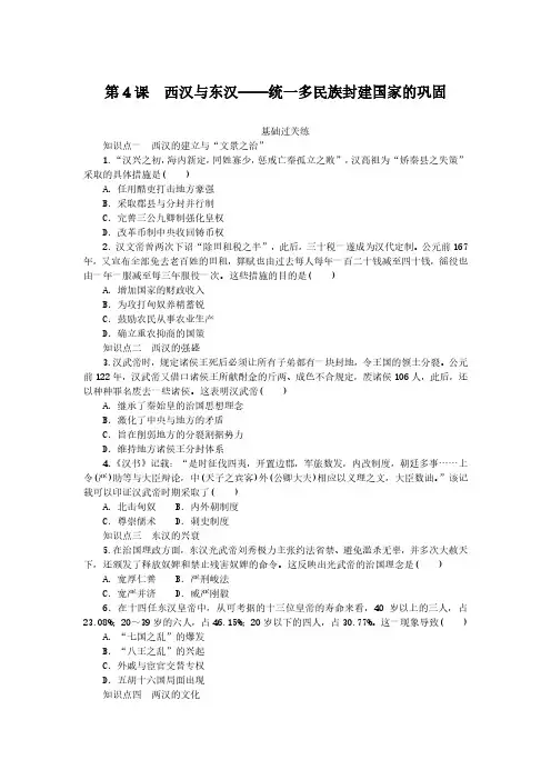 2024-2025年历史必修上册第4课西汉与东汉——统一多民族封建国家的巩固(带答案)