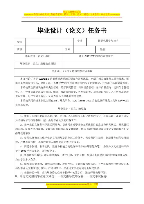 基于ASPNET的酒店管理系统任务书
