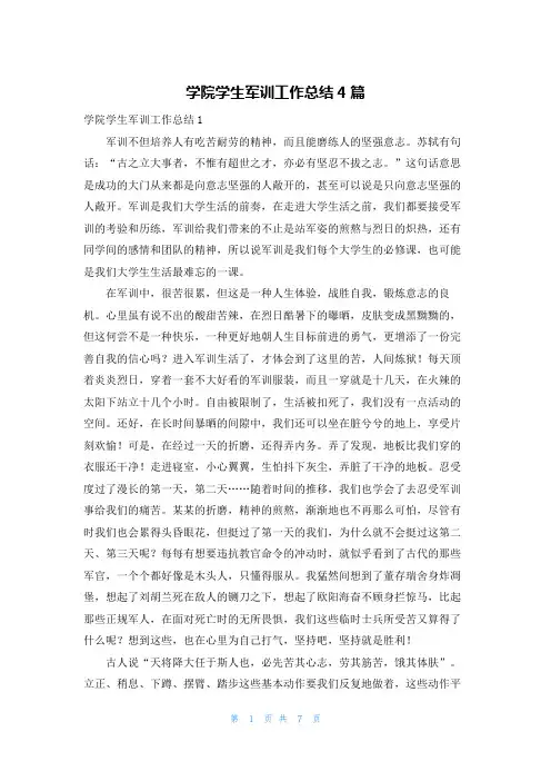 学院学生军训工作总结4篇