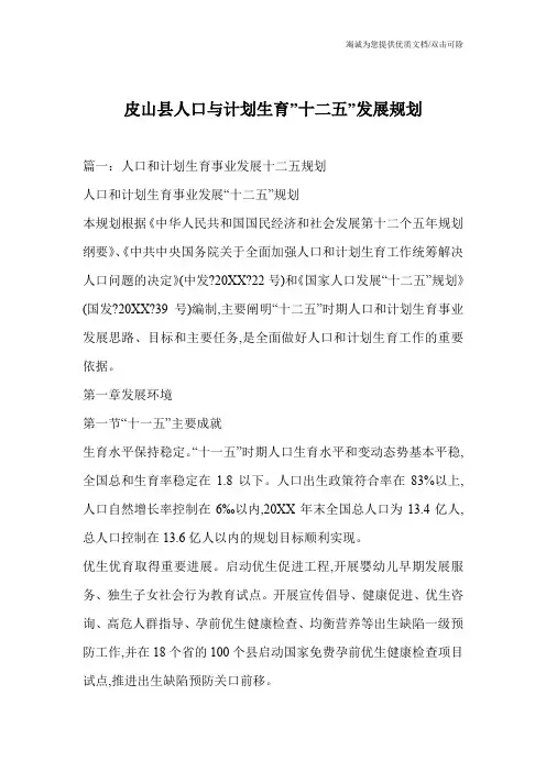 皮山县人口与计划生育-十二五-发展规划