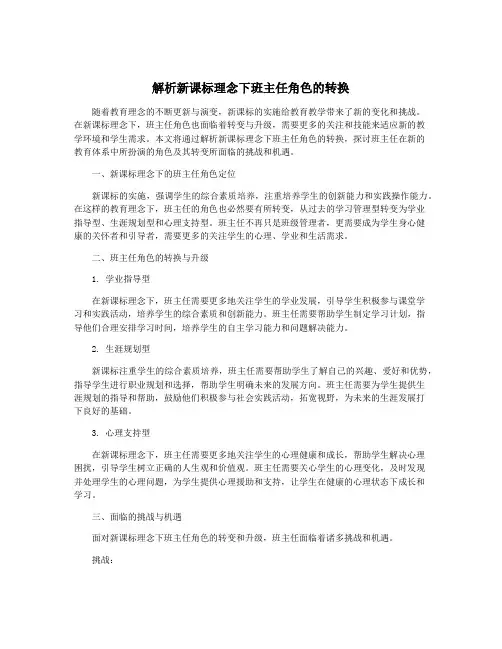 解析新课标理念下班主任角色的转换