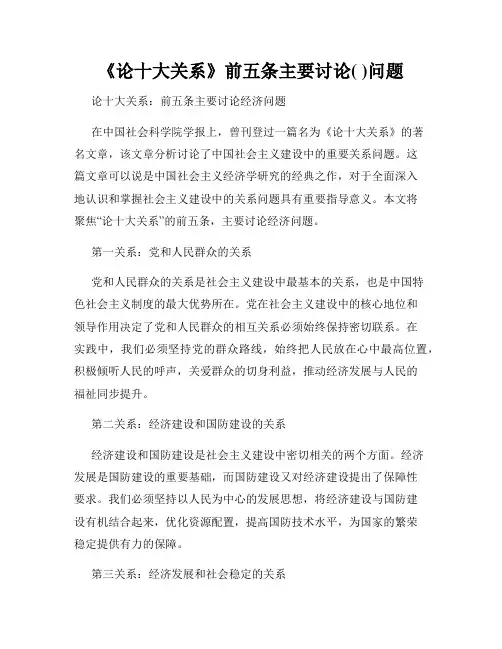 《论十大关系》前五条主要讨论( )问题
