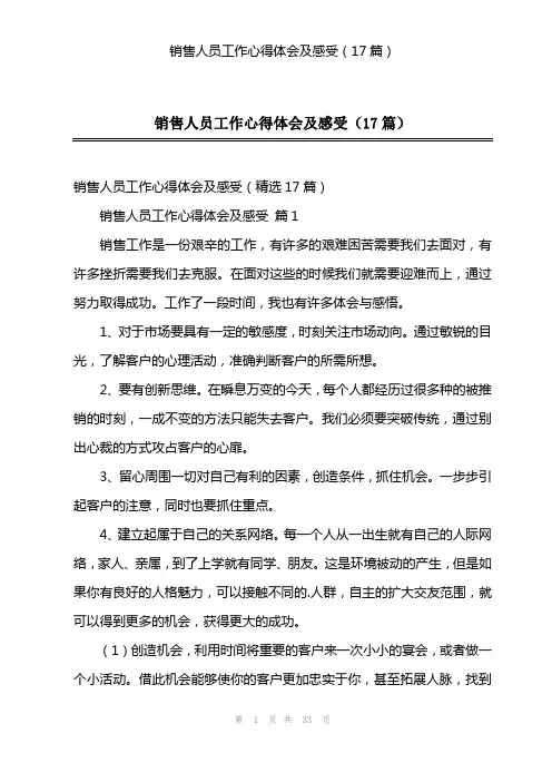 销售人员工作心得体会及感受(17篇)