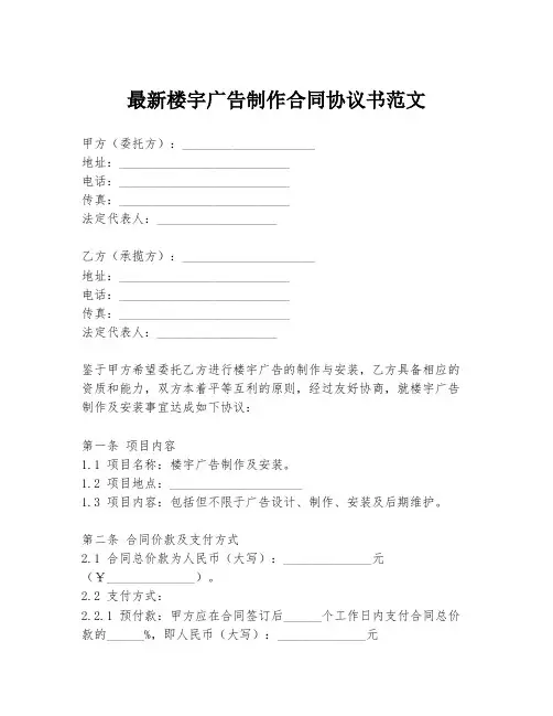 最新楼宇广告制作合同协议书范文