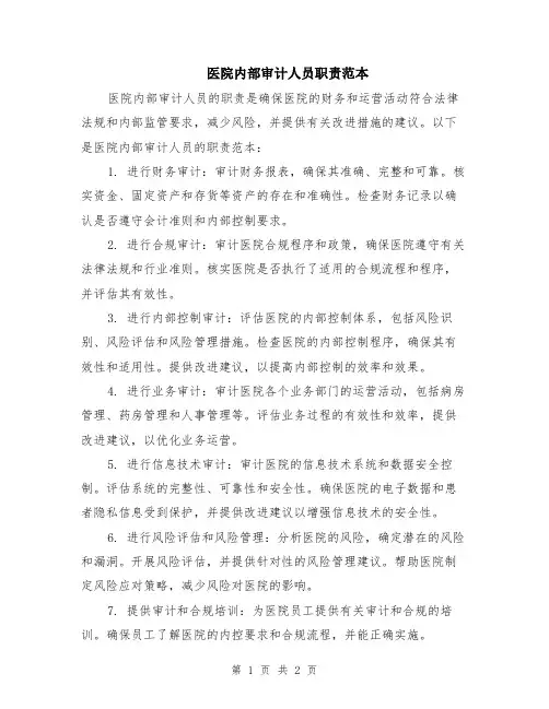 医院内部审计人员职责范本
