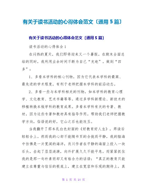有关于读书活动的心得体会范文(通用5篇)