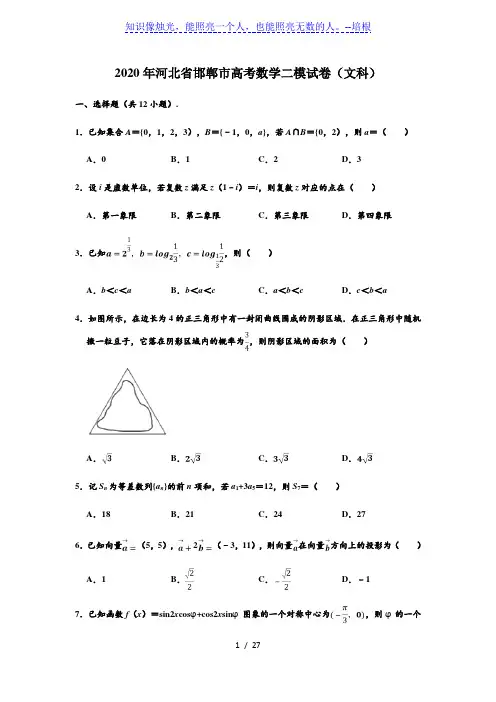 河北省邯郸市2020届高三年级第二次模拟考试数学(文科)试卷(解析版)
